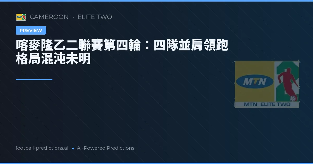 喀麥隆乙二聯賽第四輪:四隊並肩領跑 格局混沌未明