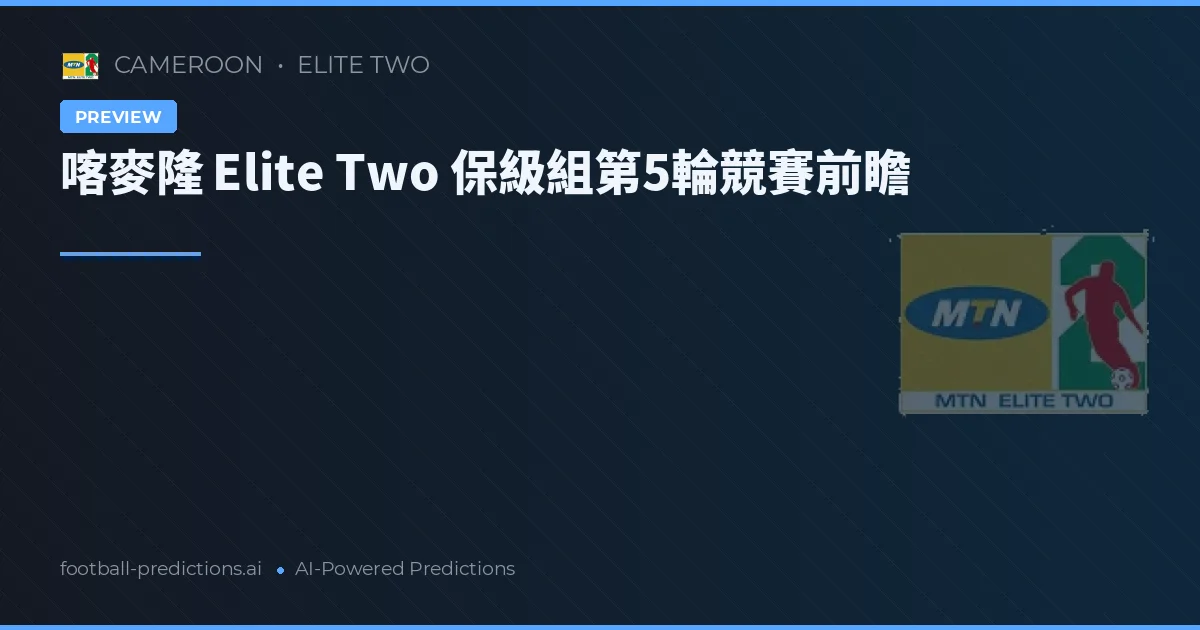 喀麥隆 Elite Two 保級組第5輪競賽前瞻