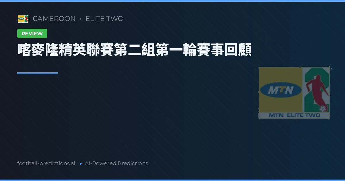 喀麥隆精英聯賽第二組第一輪賽事回顧