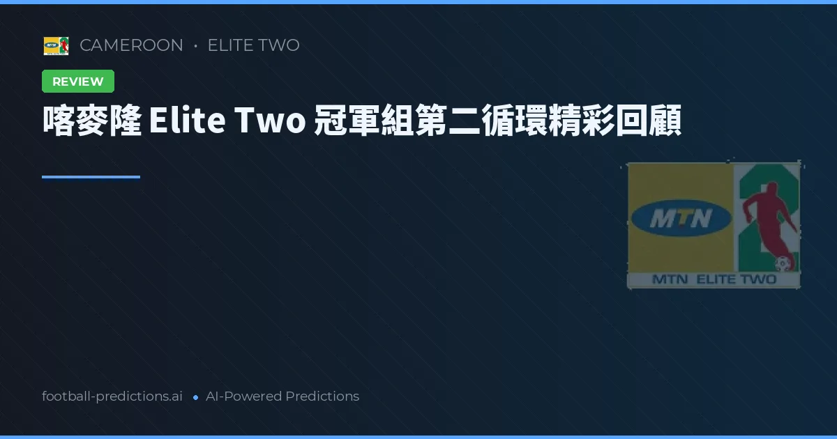 喀麥隆 Elite Two 冠軍組第二循環精彩回顧