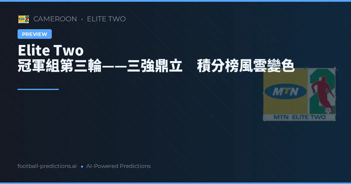 Elite Two 冠軍組第三輪——三強鼎立　積分榜風雲變色