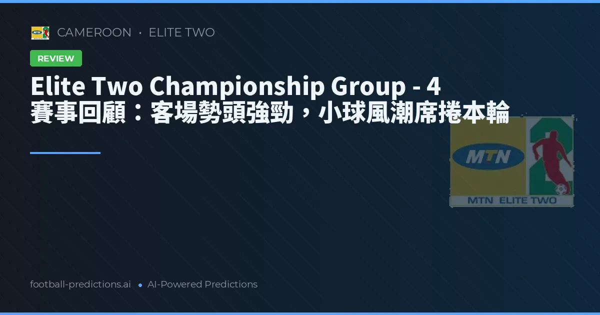 Elite Two Championship Group - 4 賽事回顧:客場勢頭強勁,小球風潮席捲本輪