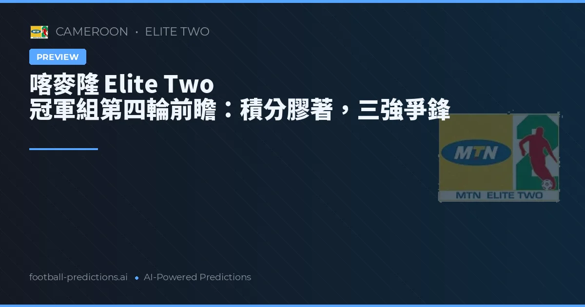 喀麥隆 Elite Two 冠軍組第四輪前瞻:積分膠著,三強爭鋒