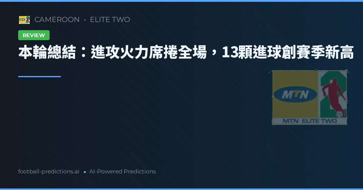 本輪總結：進攻火力席捲全場，13顆進球創賽季新高