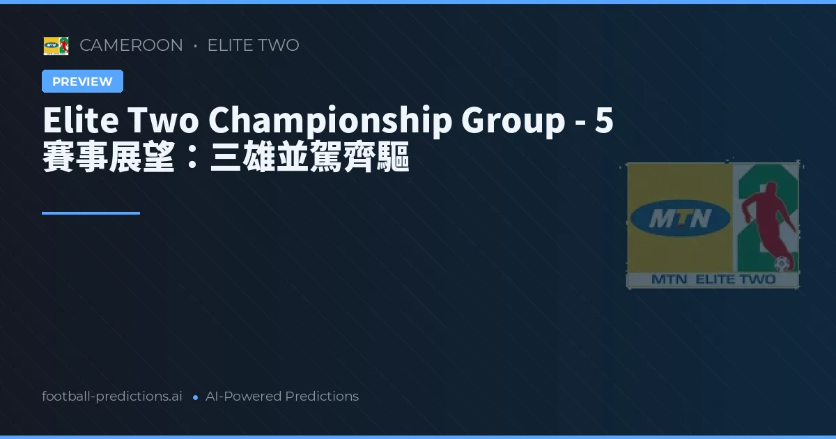 Elite Two Championship Group - 5 賽事展望：三雄並駕齊驅