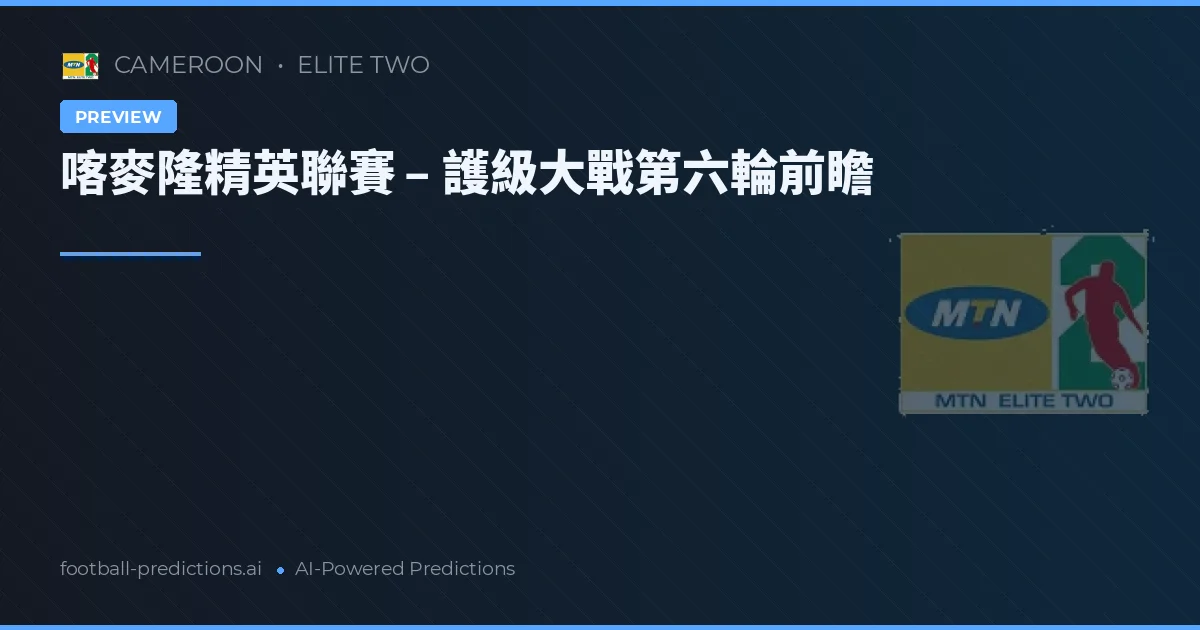 喀麥隆精英聯賽 – 護級大戰第六輪前瞻