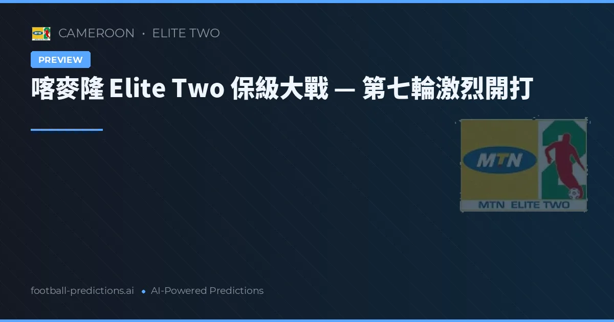 喀麥隆 Elite Two 保級大戰 — 第七輪激烈開打