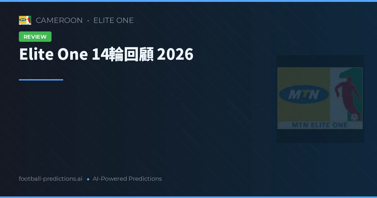 Elite One 14輪回顧 2026