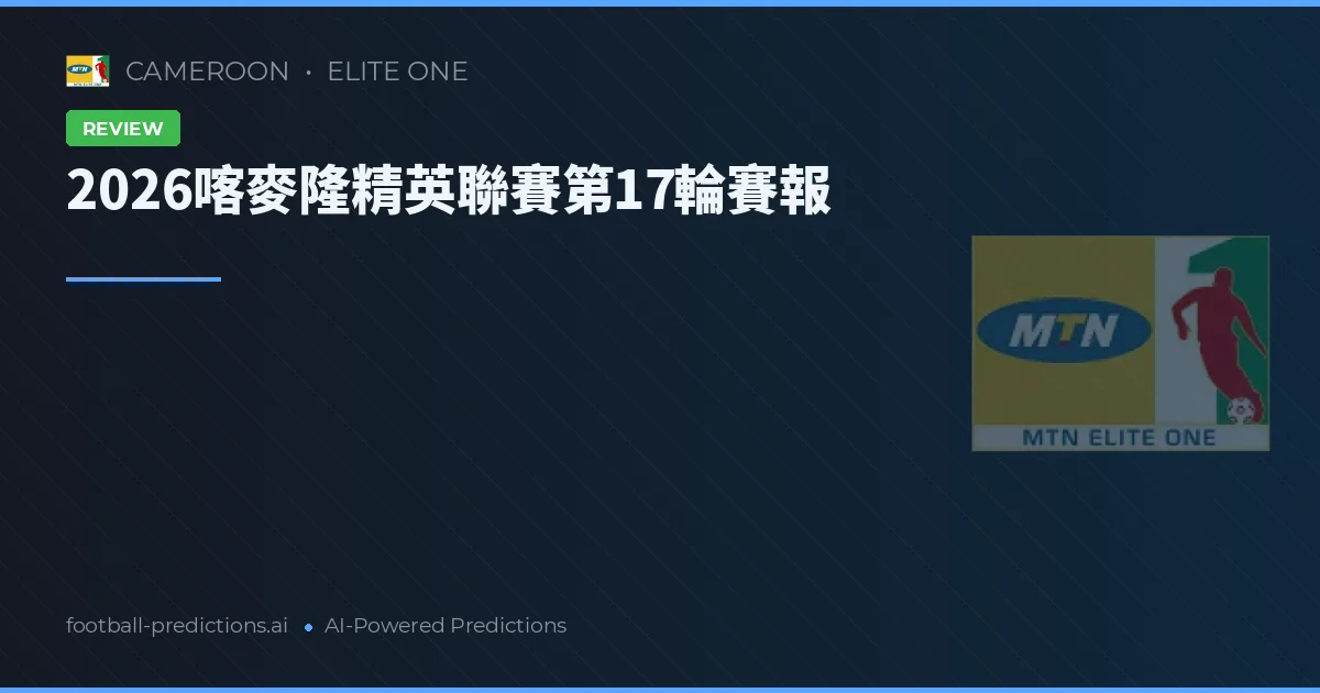 2026喀麥隆精英聯賽第17輪賽報