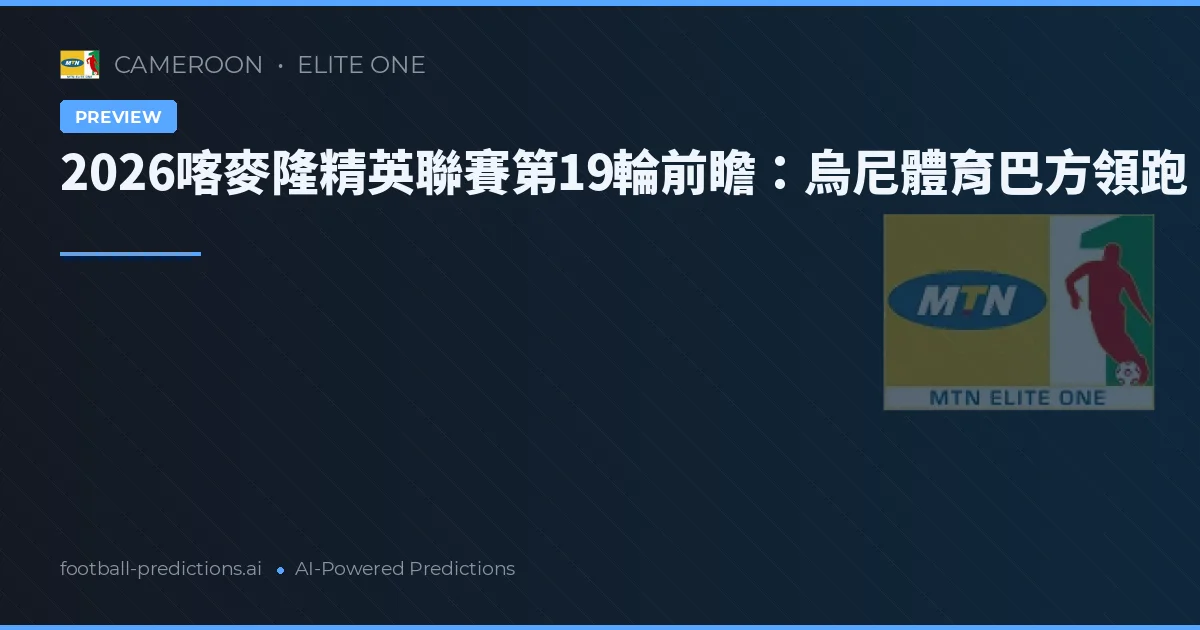 2026喀麥隆精英聯賽第19輪前瞻：烏尼體育巴方領跑