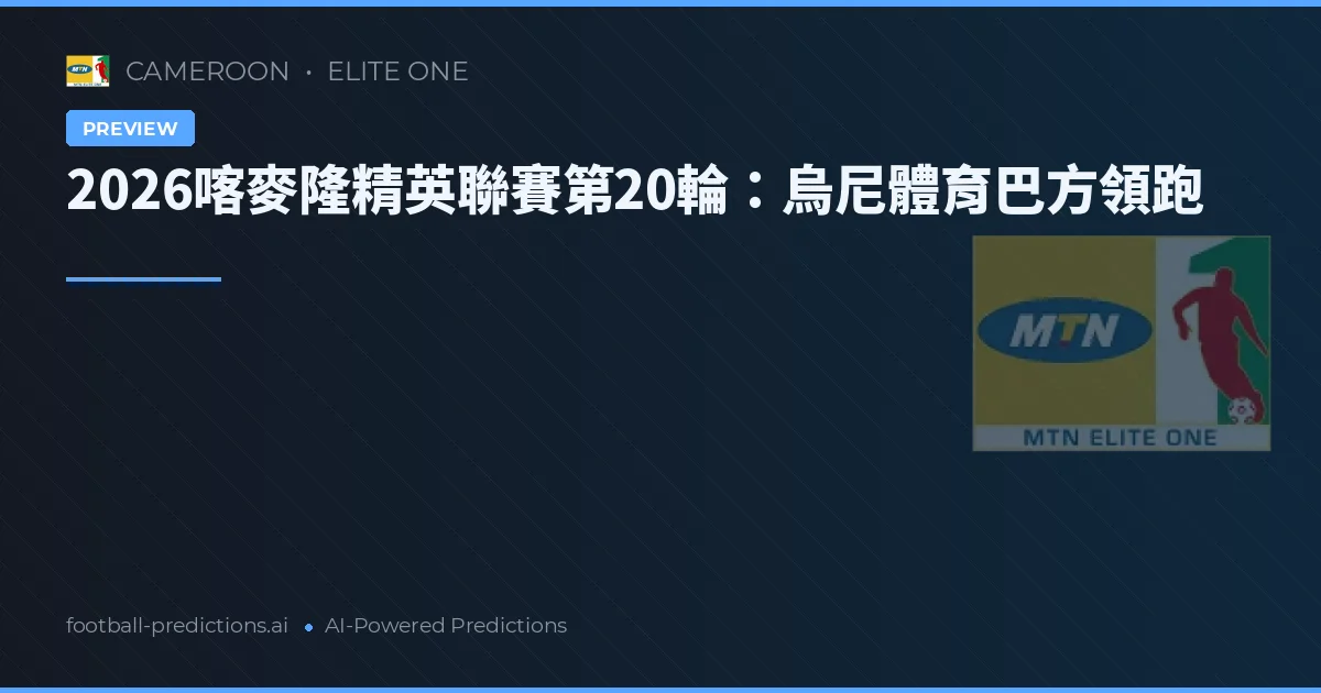 2026喀麥隆精英聯賽第20輪：烏尼體育巴方領跑