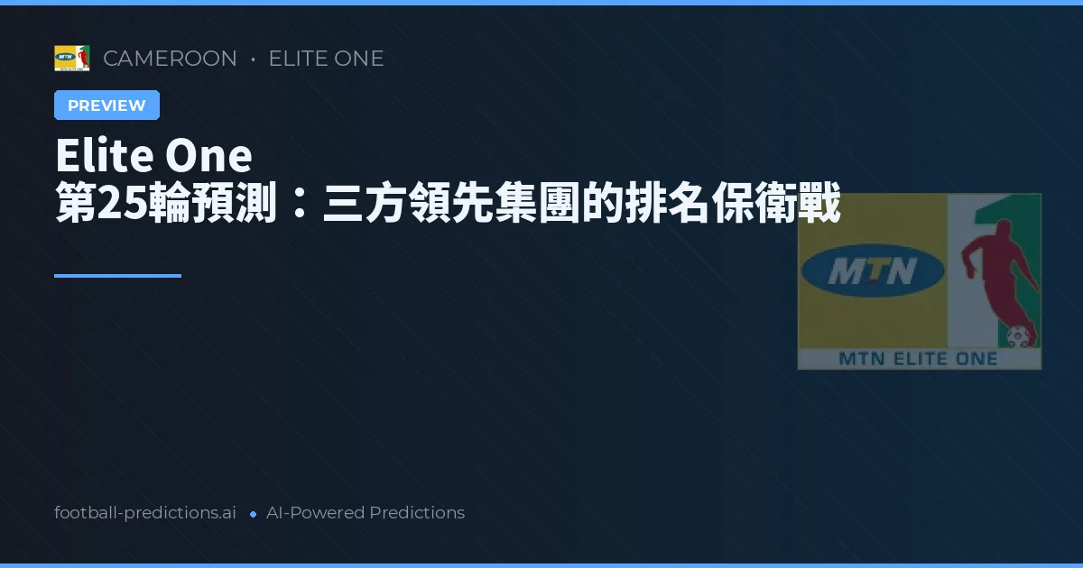 Elite One 第25輪預測:三方領先集團的排名保衛戰