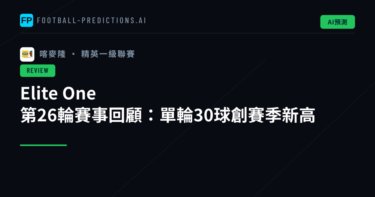 Elite One 第26輪賽事回顧：單輪30球創賽季新高