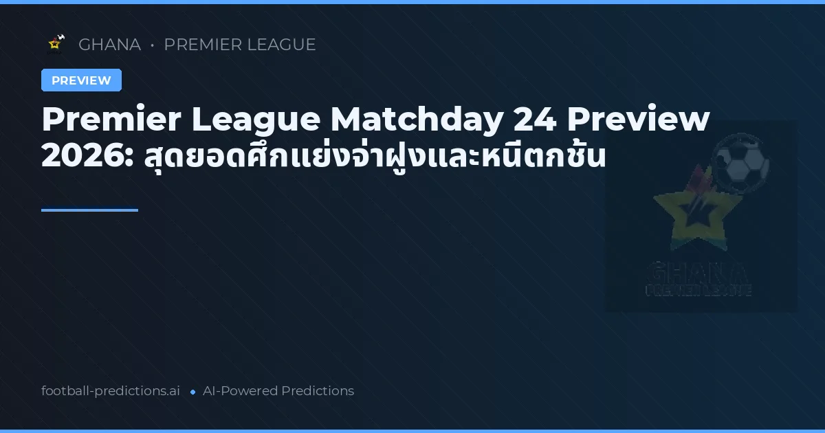 Premier League Matchday 24 Preview 2026: สุดยอดศึกแย่งจ่าฝูงและหนีตกชั้น