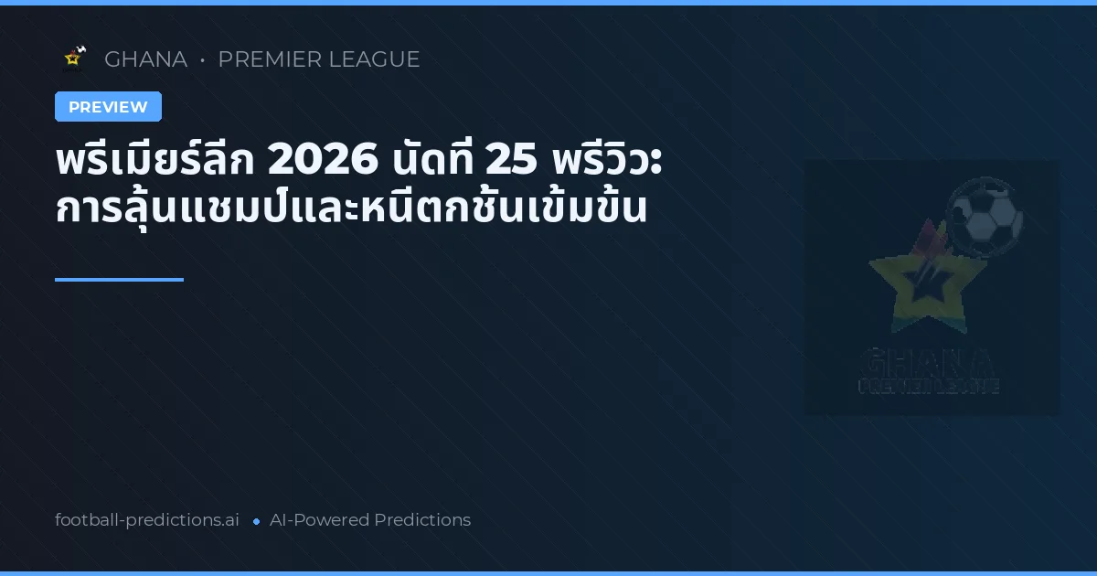 พรีเมียร์ลีก 2026 นัดที่ 25 พรีวิว: การลุ้นแชมป์และหนีตกชั้นเข้มข้น