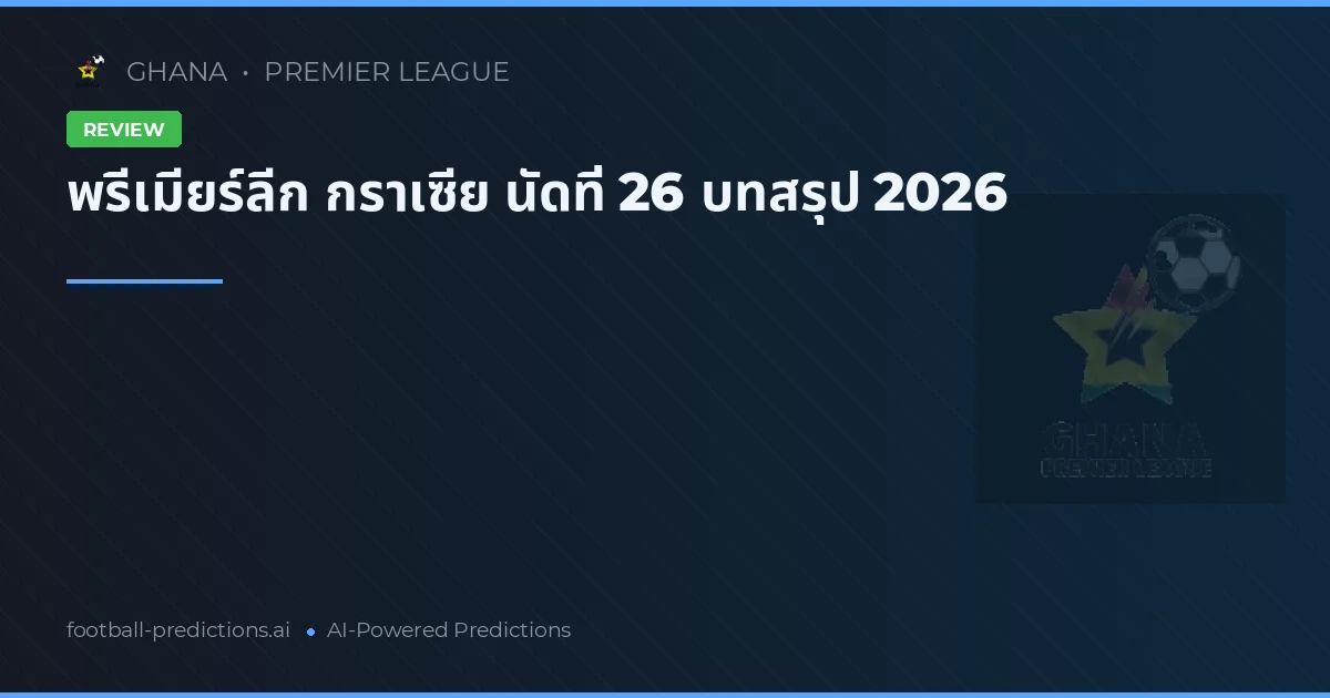พรีเมียร์ลีก กราเซีย นัดที่ 26 บทสรุป 2026