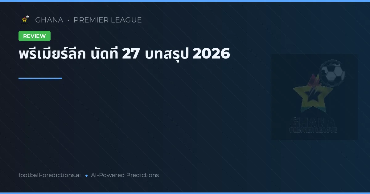 พรีเมียร์ลีก นัดที่ 27 บทสรุป 2026