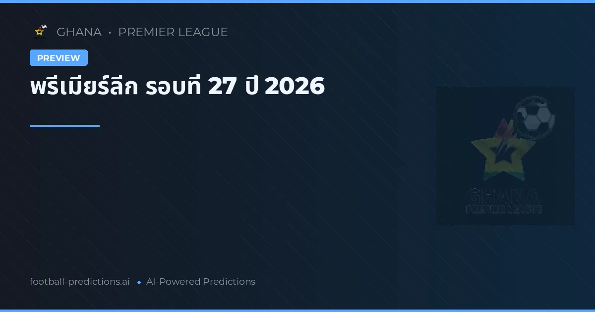 พรีเมียร์ลีก รอบที่ 27 ปี 2026