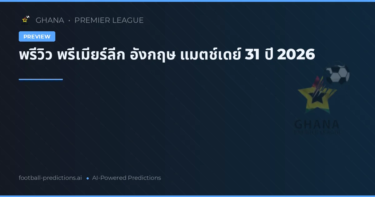 พรีวิว พรีเมียร์ลีก อังกฤษ แมตช์เดย์ 31 ปี 2026
