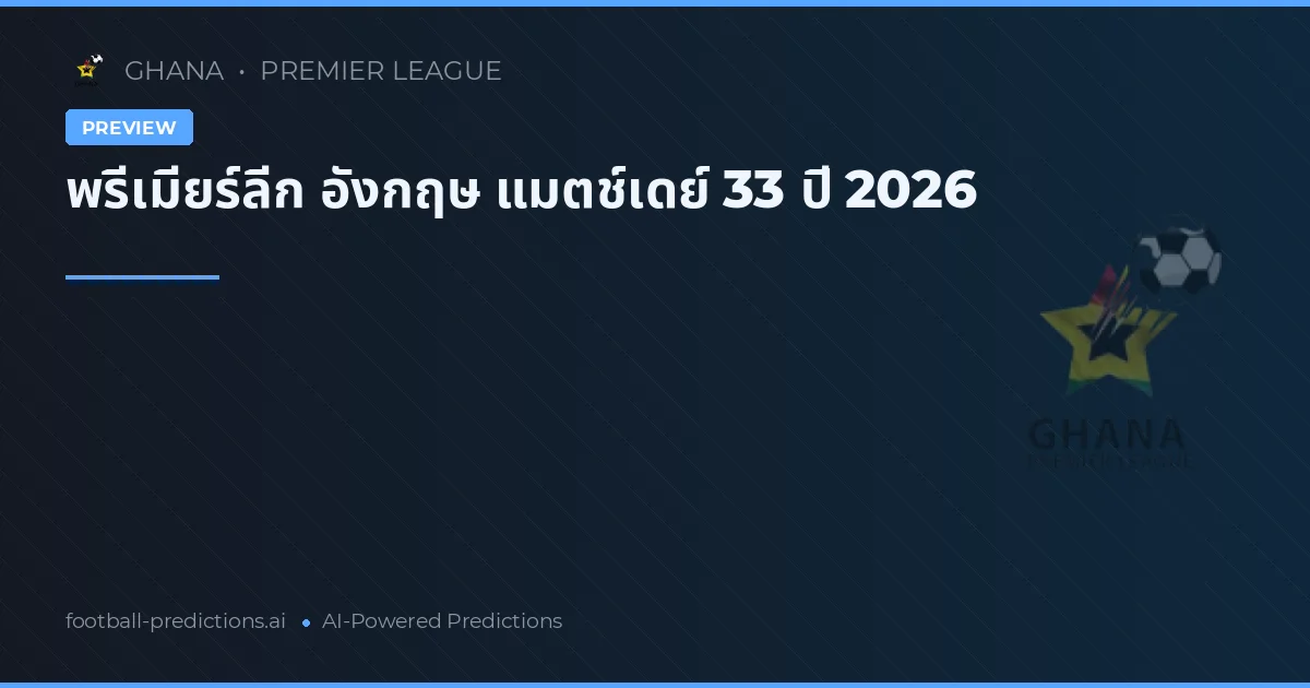 พรีเมียร์ลีก อังกฤษ แมตช์เดย์ 33 ปี 2026