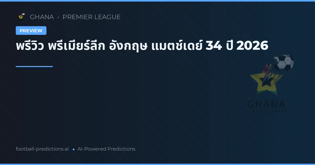 พรีวิว พรีเมียร์ลีก อังกฤษ แมตช์เดย์ 34 ปี 2026