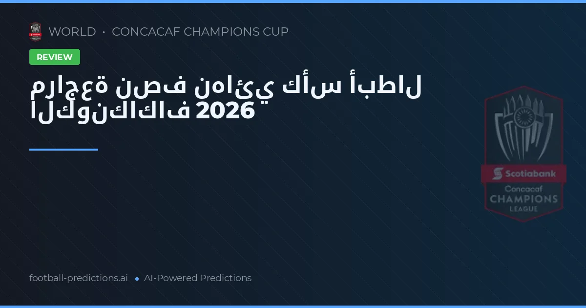 مراجعة نصف نهائي كأس أبطال الكونكاكاف 2026