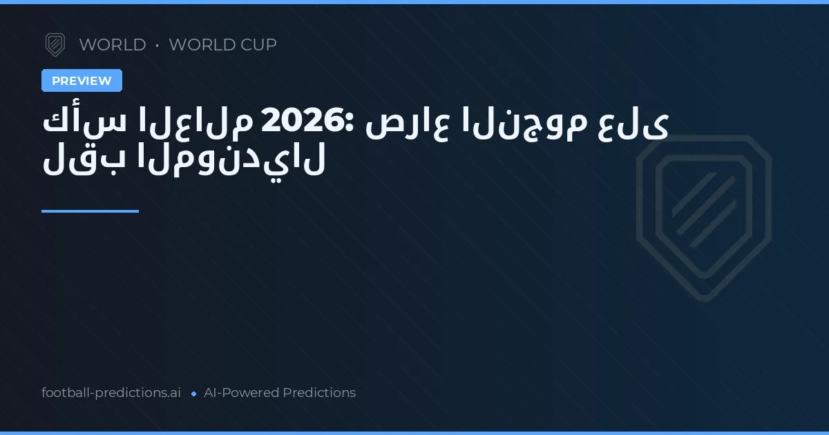 كأس العالم 2026: صراع النجوم على لقب المونديال
