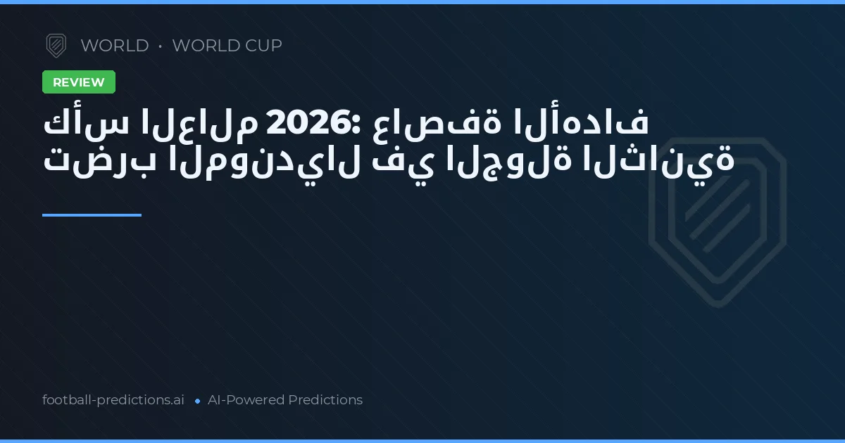 كأس العالم 2026: عاصفة الأهداف تضرب المونديال في الجولة الثانية
