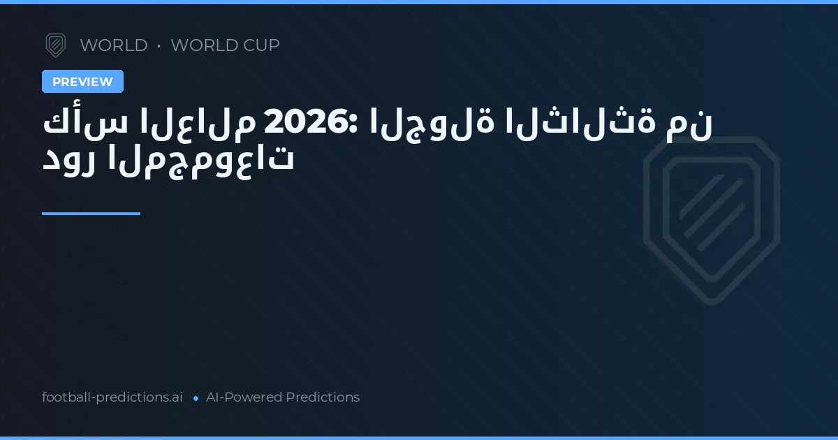 كأس العالم 2026: الجولة الثالثة من دور المجموعات