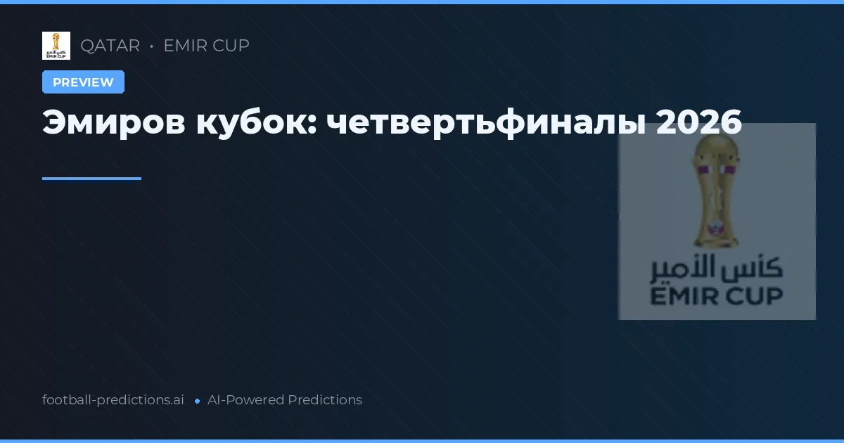 Эмиров кубок: четвертьфиналы 2026