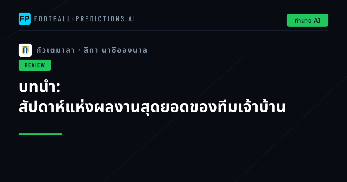 บทนำ: สัปดาห์แห่งผลงานสุดยอดของทีมเจ้าบ้าน