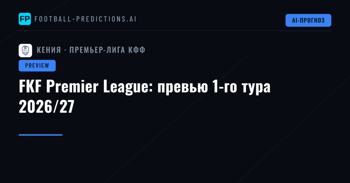 FKF Premier League: превью 1-го тура 2026/27