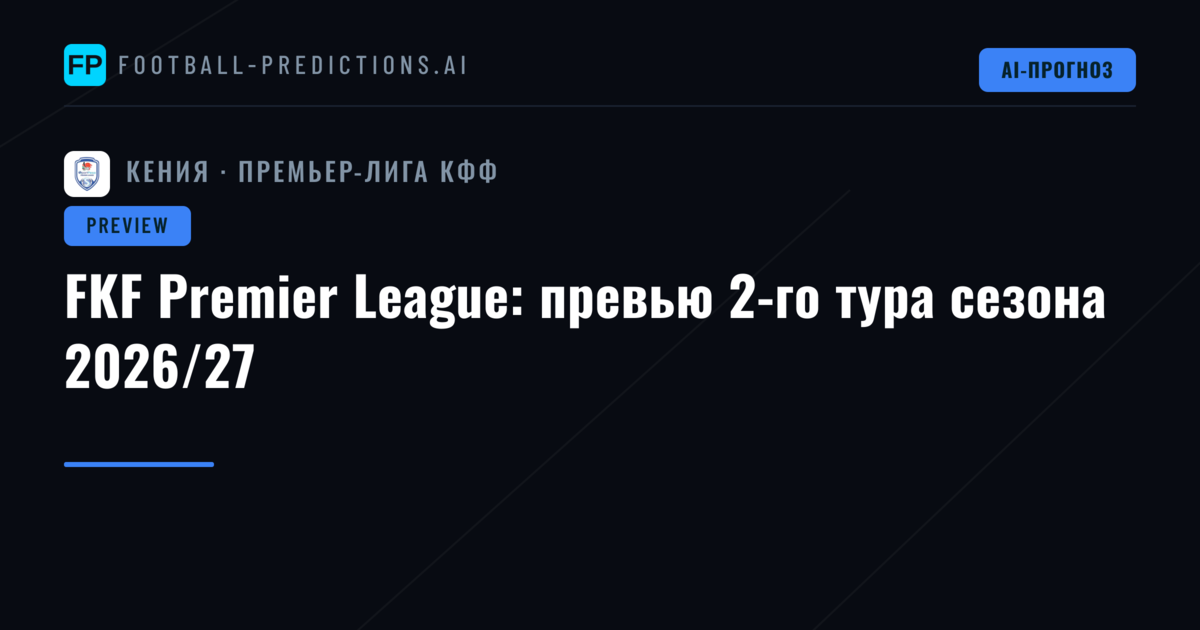 FKF Premier League: превью 2-го тура сезона 2026/27
