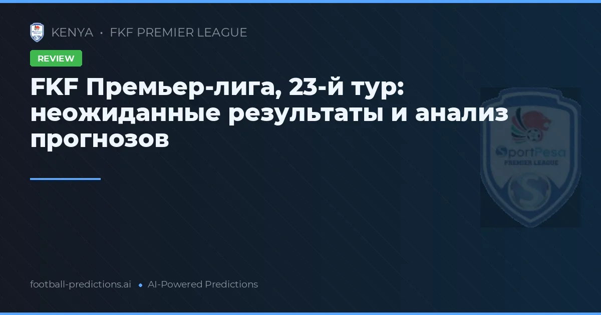 FKF Премьер-лига, 23-й тур: неожиданные результаты и анализ прогнозов