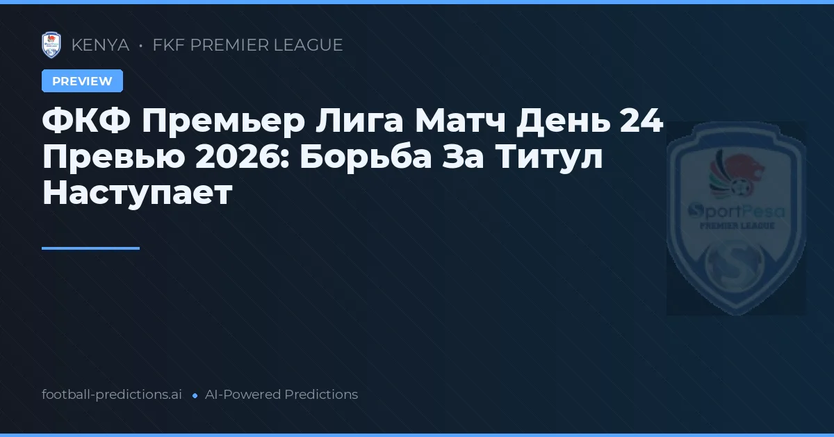 ФКФ Премьер Лига Матч День 24 Превью 2026: Борьба За Титул Наступает