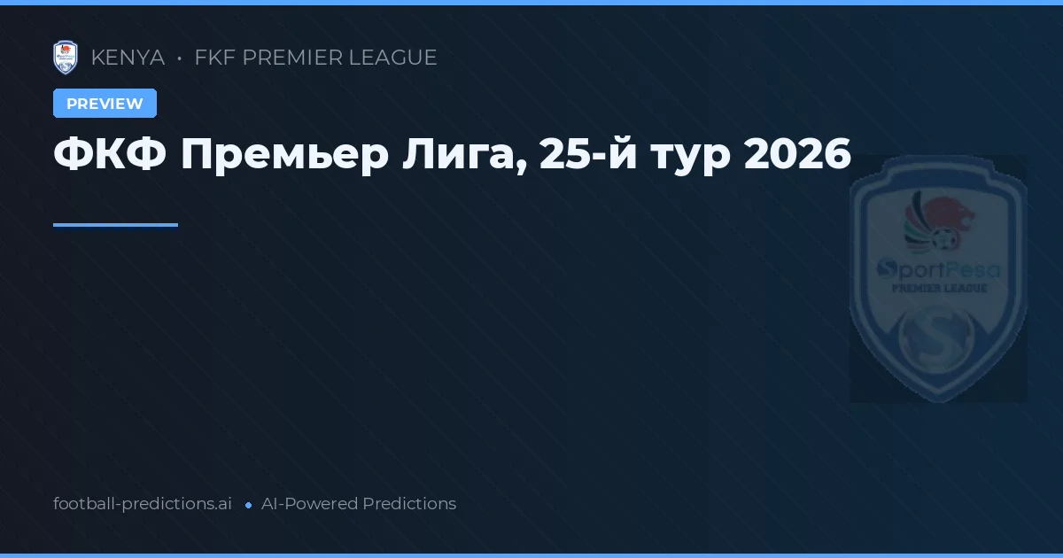 ФКФ Премьер Лига, 25-й тур 2026
