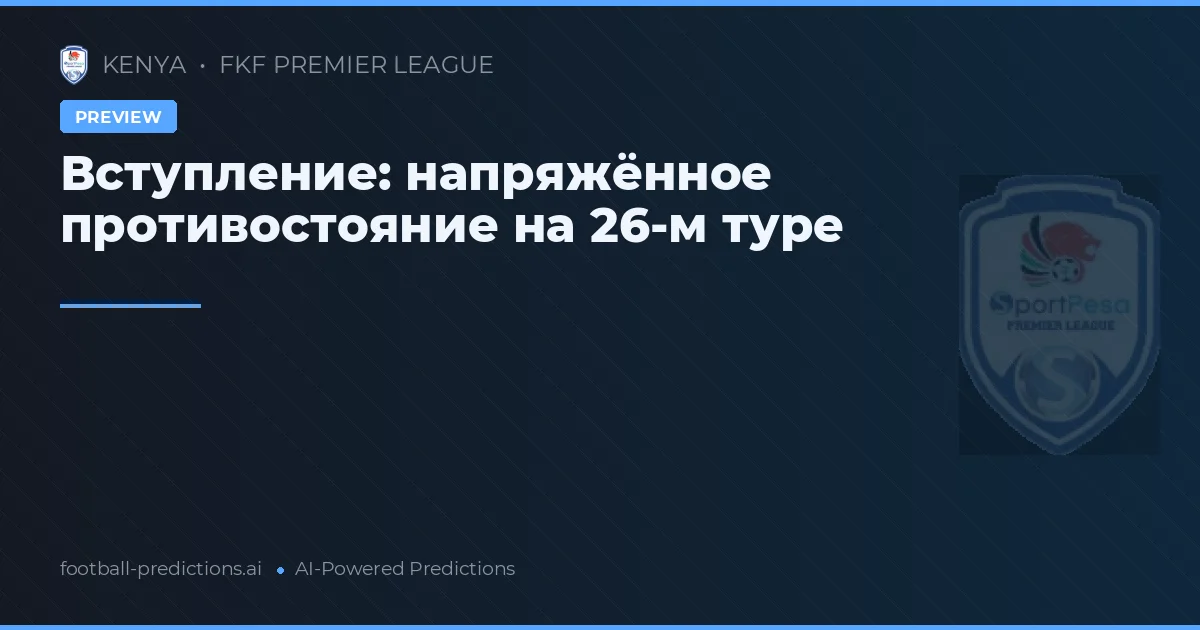 Вступление: напряжённое противостояние на 26-м туре