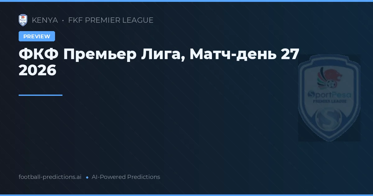 ФКФ Премьер Лига, Матч-день 27 2026