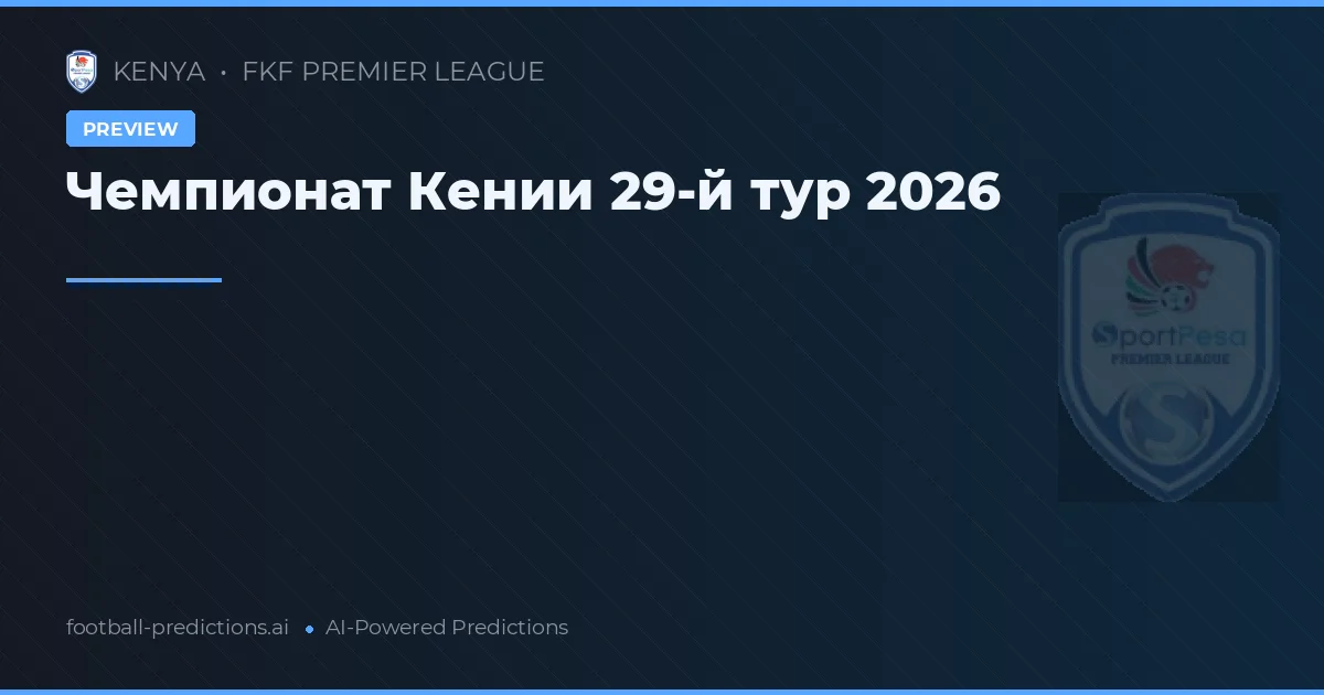 Чемпионат Кении 29-й тур 2026