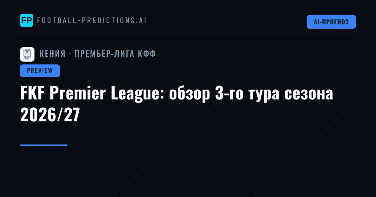 FKF Premier League: обзор 3-го тура сезона 2026/27