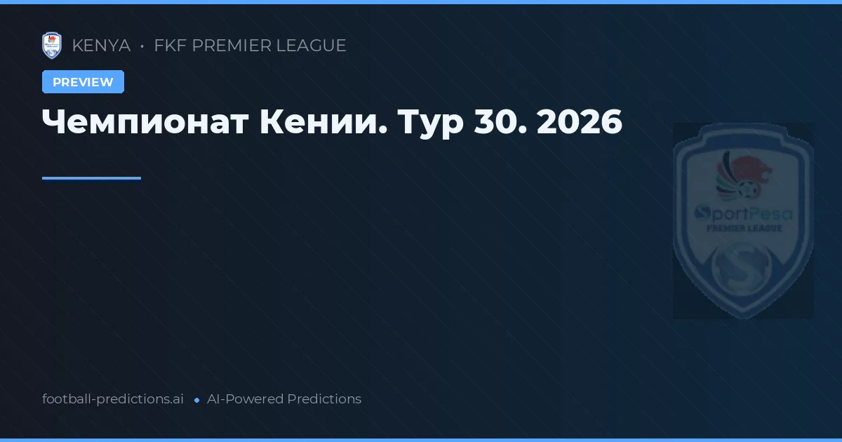 Чемпионат Кении. Тур 30. 2026