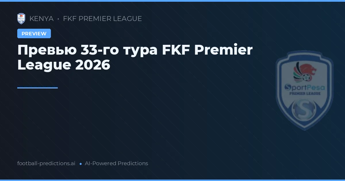 Превью 33-го тура FKF Premier League 2026