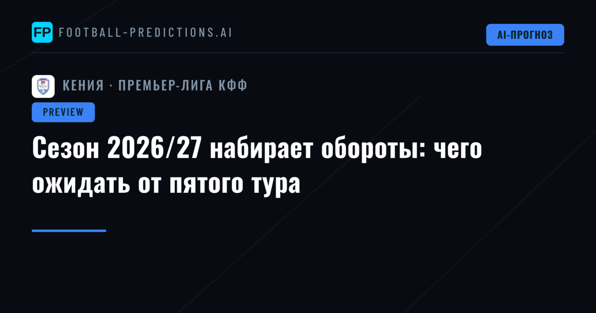 Сезон 2026/27 набирает обороты: чего ожидать от пятого тура