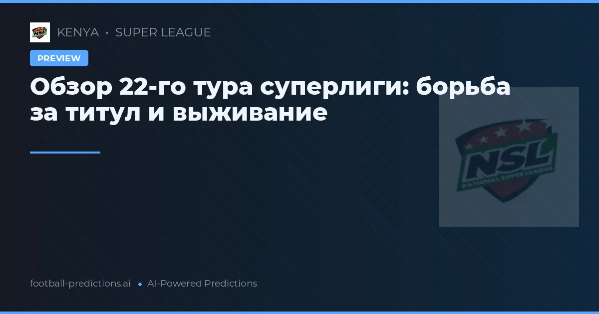 Обзор 22-го тура суперлиги: борьба за титул и выживание