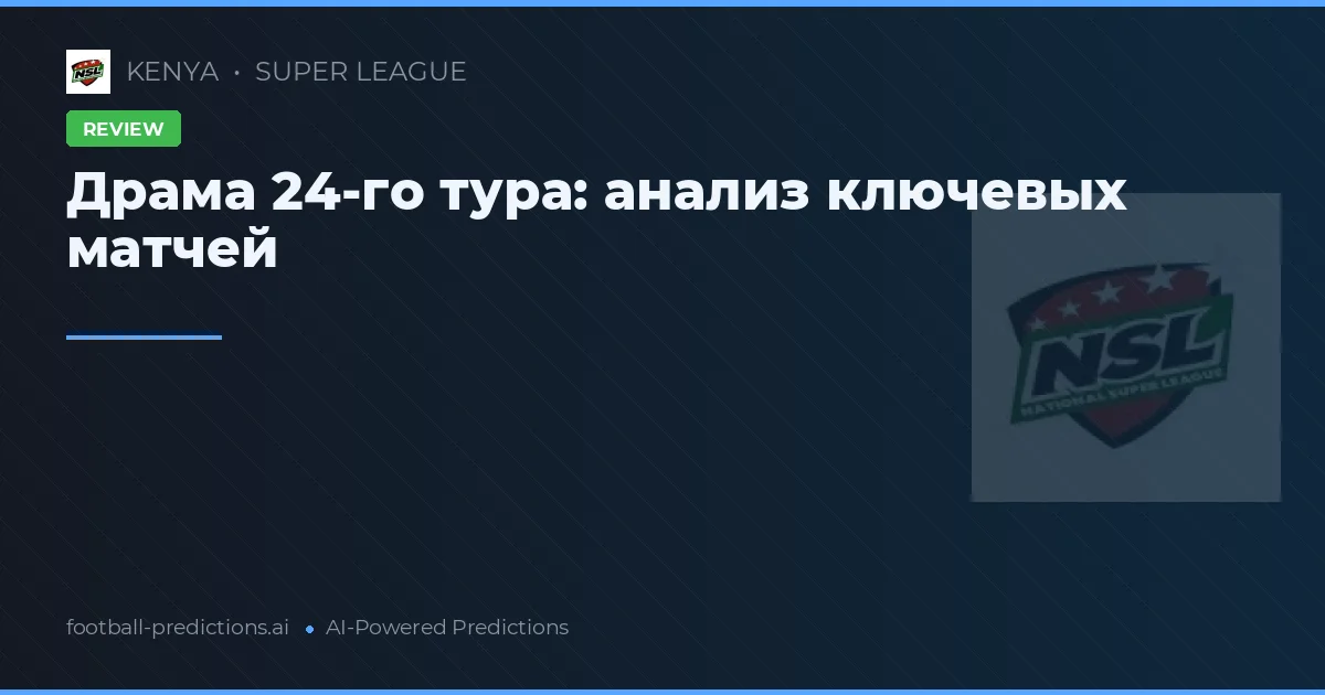 Драма 24-го тура: анализ ключевых матчей