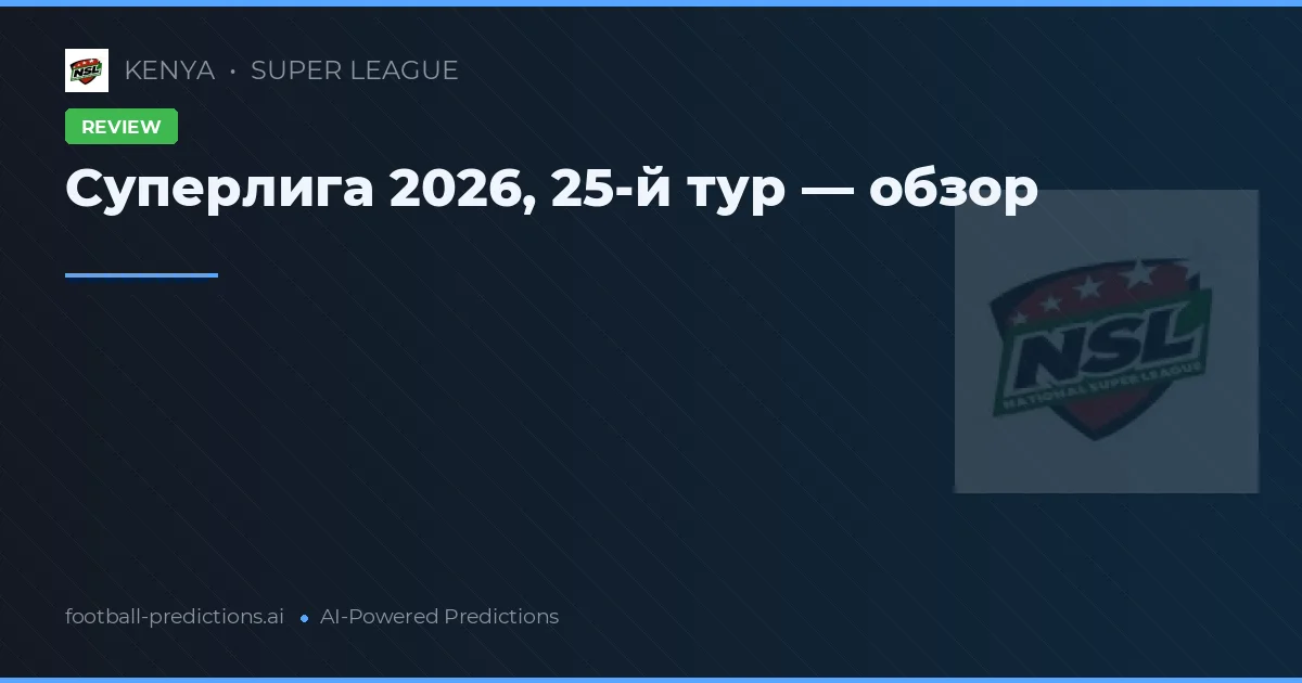 Суперлига 2026, 25-й тур — обзор