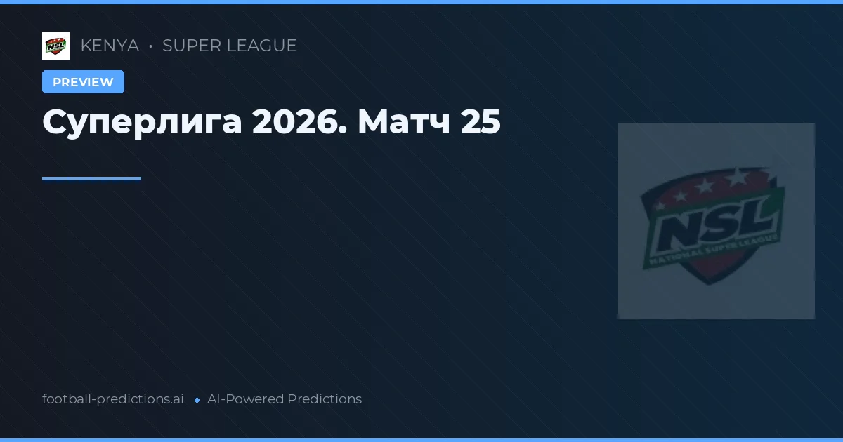 Суперлига 2026. Матч 25