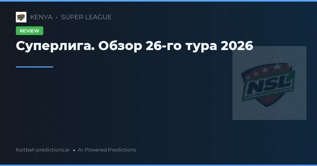 Суперлига. Обзор 26-го тура 2026
