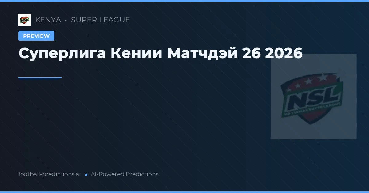 Суперлига Кении Матчдэй 26 2026