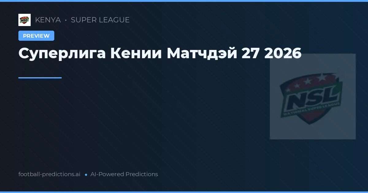 Суперлига Кении Матчдэй 27 2026
